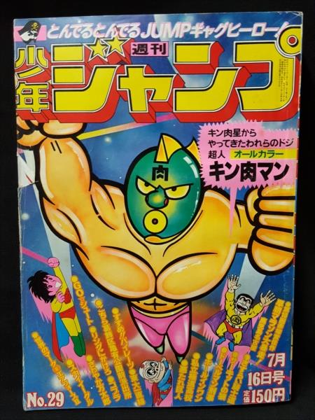 渋谷vin 週刊少年ジャンプ 1979年29号 キン肉マン 表紙 緑顔