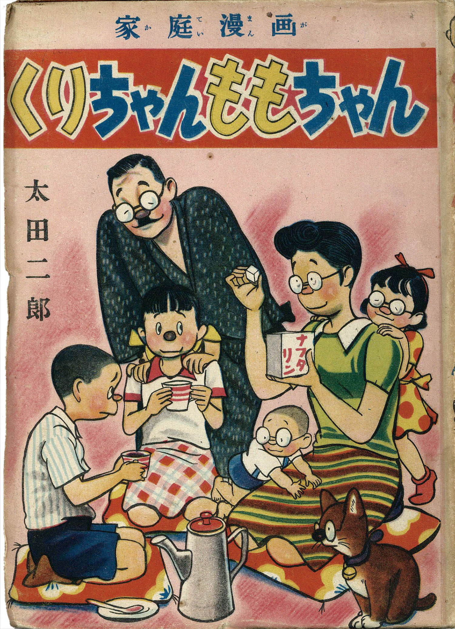 太平洋文庫/太田二郎「くりちゃんももちゃん」