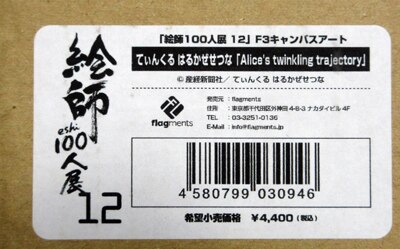 てぃんくる はるかぜせつな カラー複製イラスト
