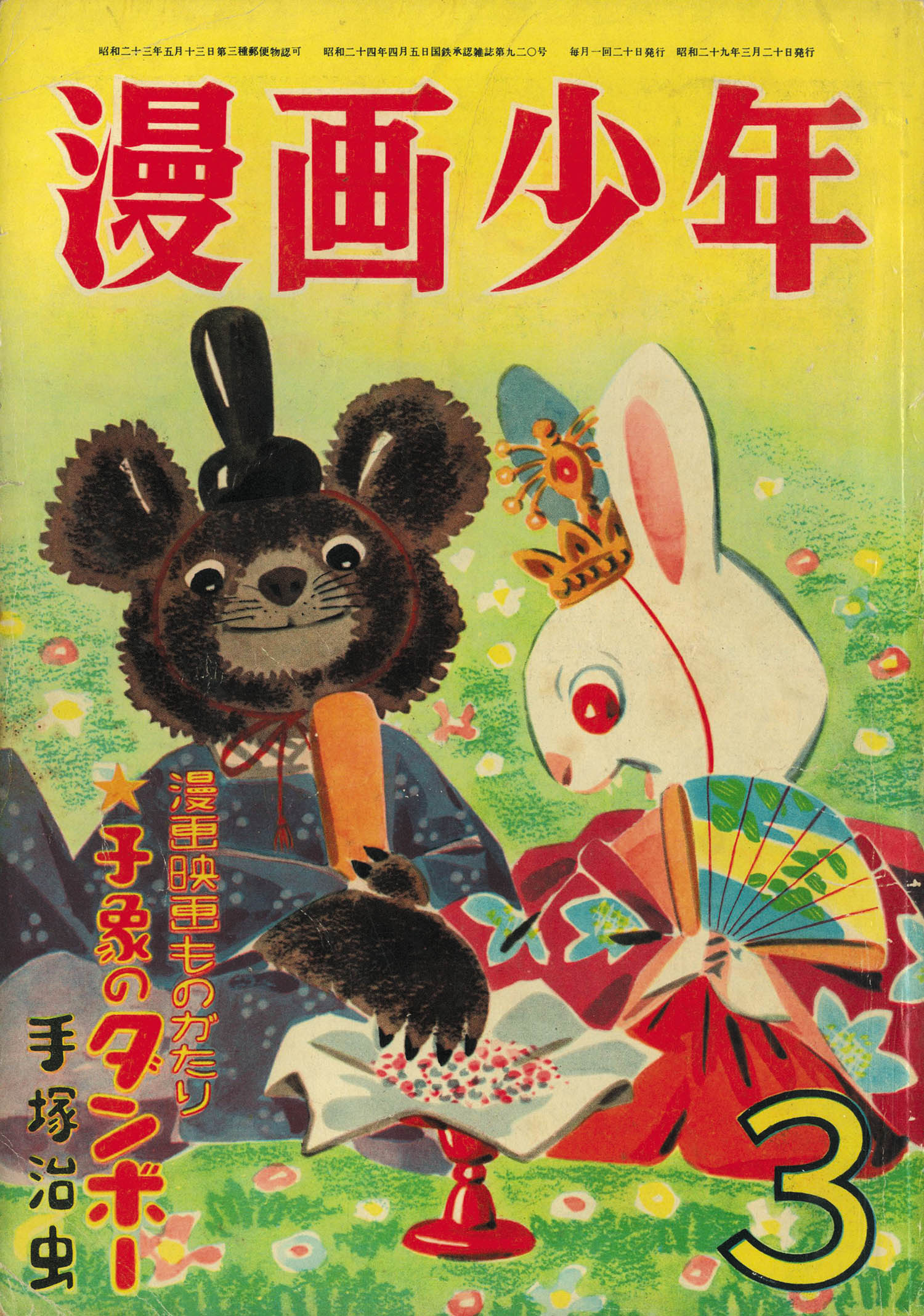 漫画少年 S29年3月号1954(S29)03.20