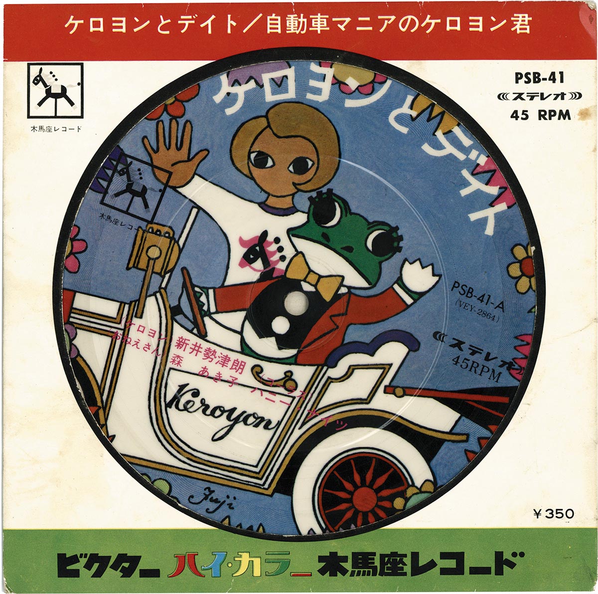 【けろよん】 1494] 日本ビクター ケロヨンとデイト/自動車マニアのケロヨン君(PSB-41)