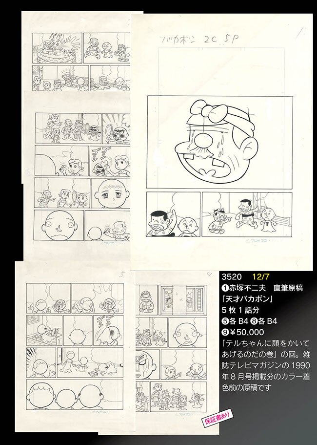☆依頼品【作者不明】水彩 肉筆『天才バカボン』表サイン(印譜) 色紙