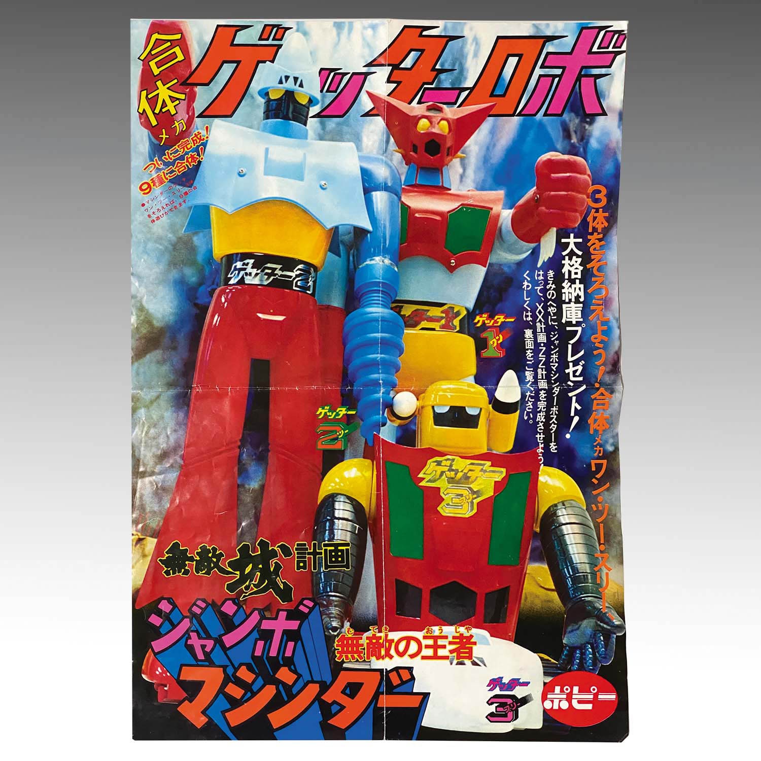 ポピー ゲッター1 ジャンボマシンダー