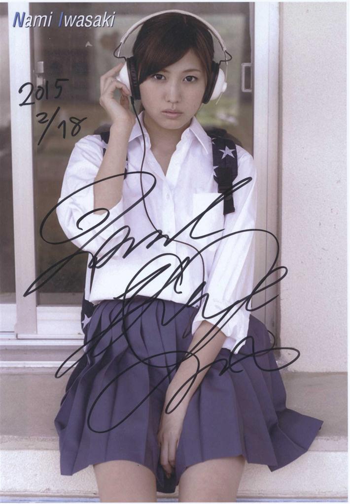直筆サイン入りフォト 岩崎名美 92809 92809