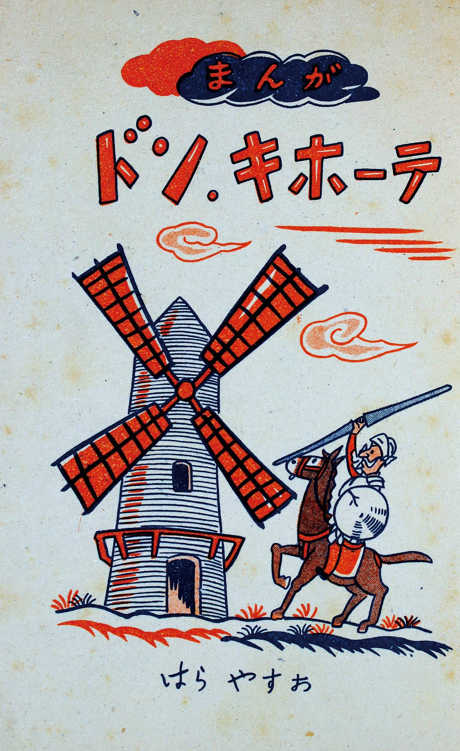 古川書店 原やすお まんがドン キホーテ