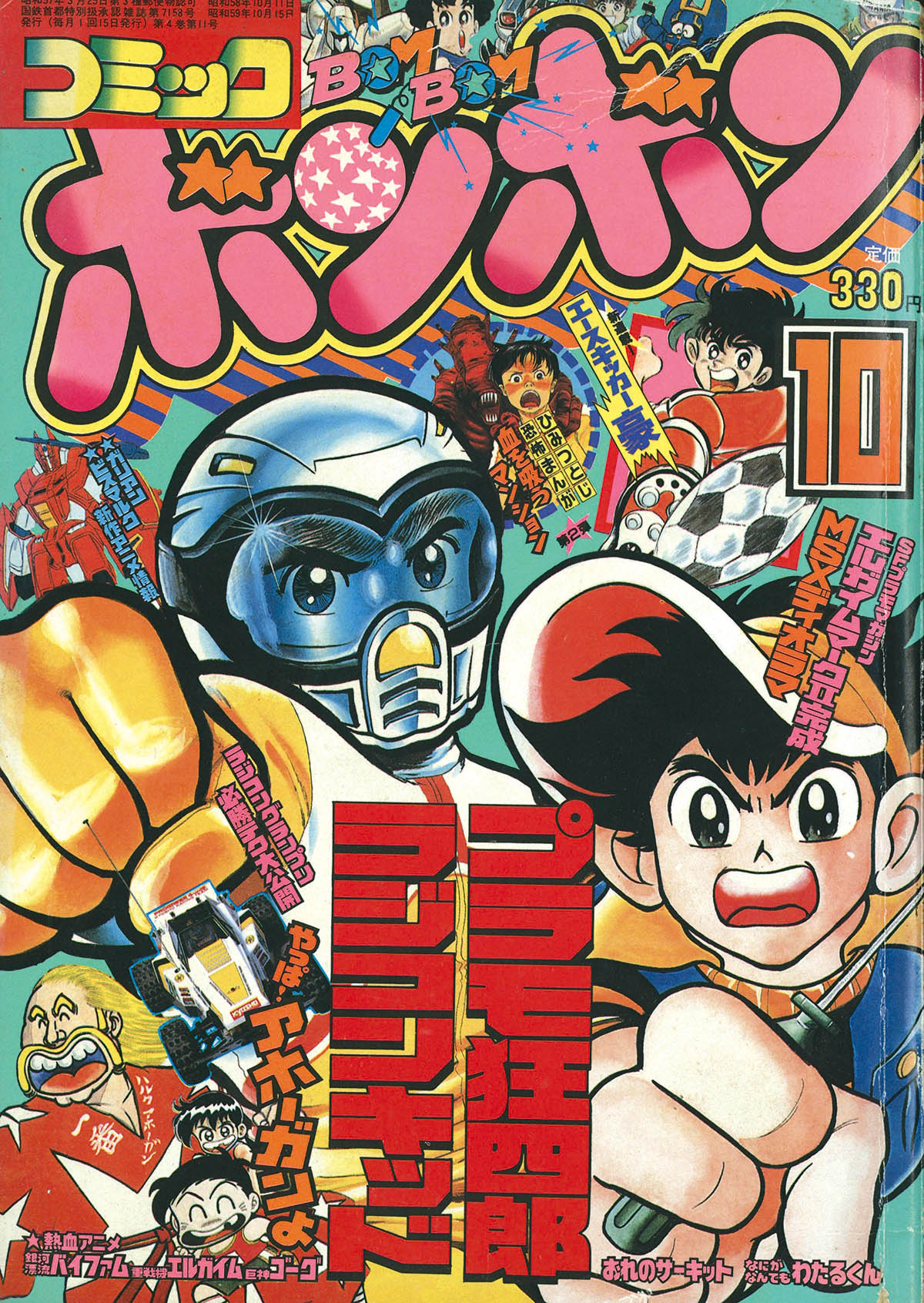 希少　1984年　コミックボンボン 10月号 4249] コミックボンボン 1984年10月号 1984(S59)10.15