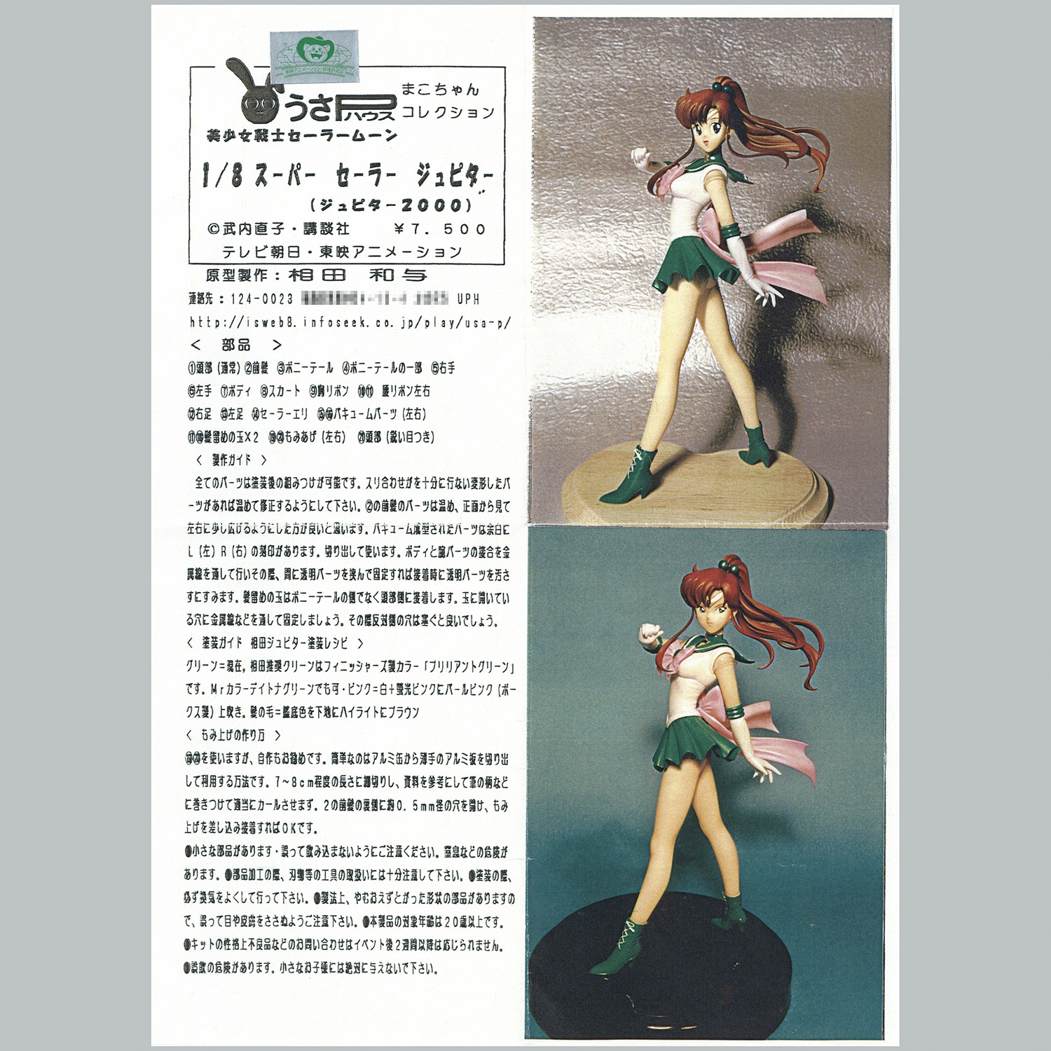 うさPハウス 1/8 エターナル セーラージュピター ガレージキット