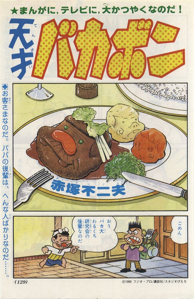 赤塚不二夫直筆原稿「天才バカボン」2枚