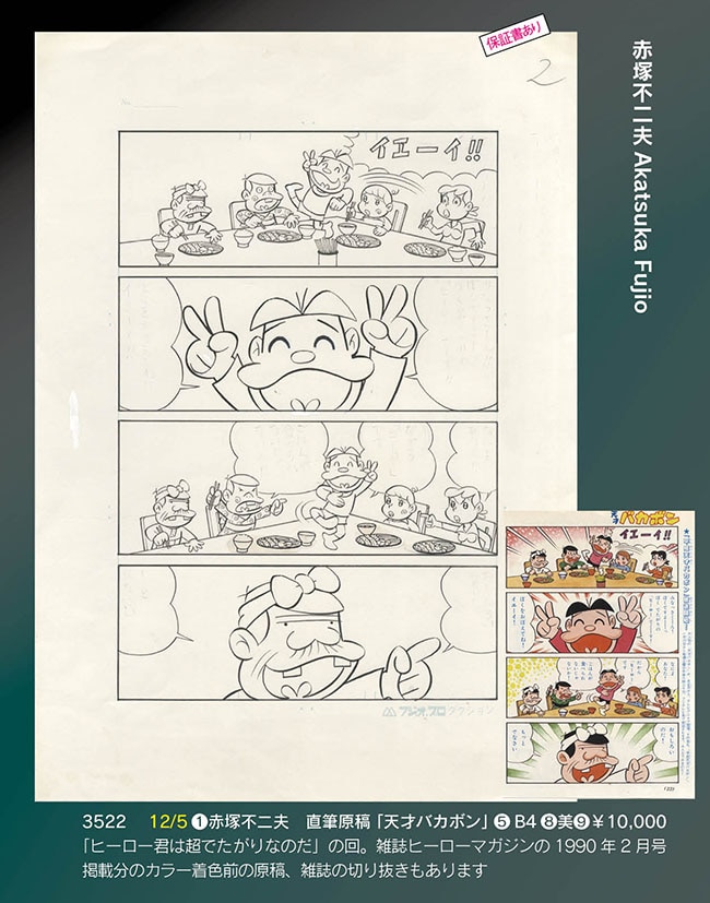 赤塚不二夫直筆原稿「天才バカボン」