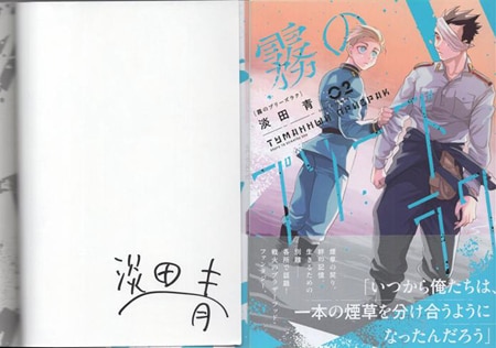 淡田青 直筆サイン本「霧のプリーズラク」2巻