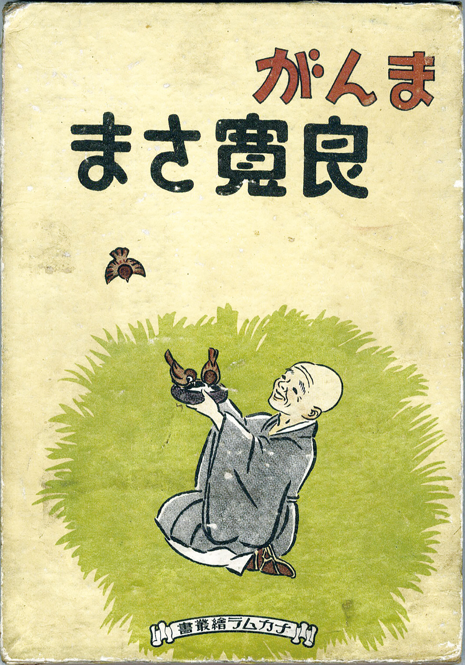 Amazon.co.jp: まんが良寛さま中村書店渡辺太刀雄 箱なし : おもちゃ