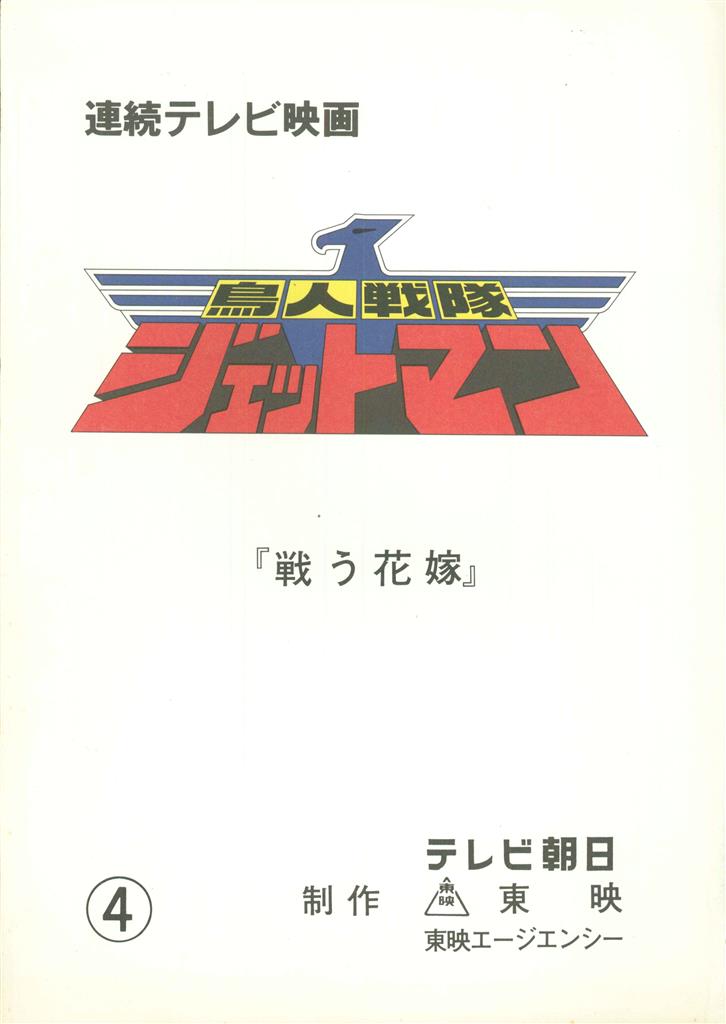 ★台本 鳥人戦隊ジェットマン 4話 戦う花嫁 井上敏樹 全スーパー戦隊展 ☆台本 鳥人戦隊ジェットマン 4話 戦う花嫁 井上敏樹 全スーパー