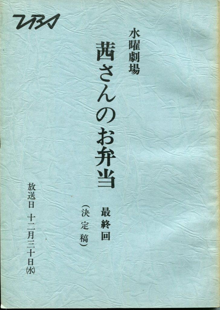 Tbs 茜さんのお弁当 決定稿 最終回 台本 Tbs 茜さんのお弁当 決定稿 最終回 台本