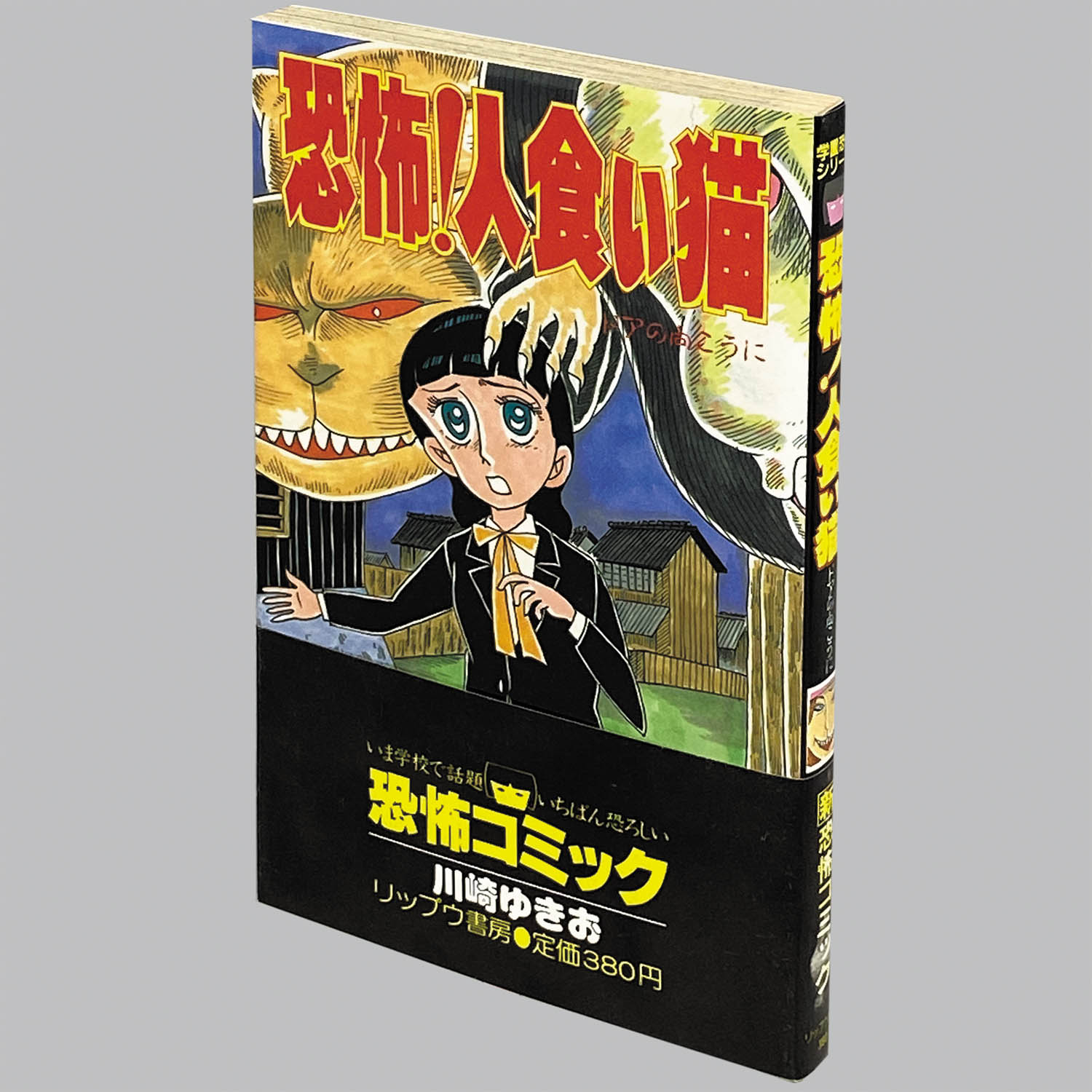 Amazon.co.jp: 恐怖！人食い猫 eBook : 川崎ゆきお: Kindleストア