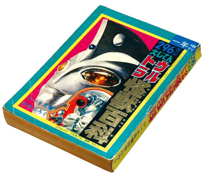 296ページ大じてんウルトラ怪獣百科」1972(S47)09ふろく