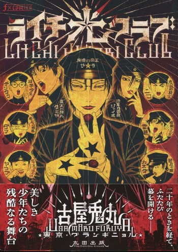 ライチ光クラブ 漫画全巻＆古屋兎丸 画集(直筆サイン入り)セット 古屋兎丸氏による傑作漫画 -ライチ☆光クラブ 前日譚-『ぼくらの