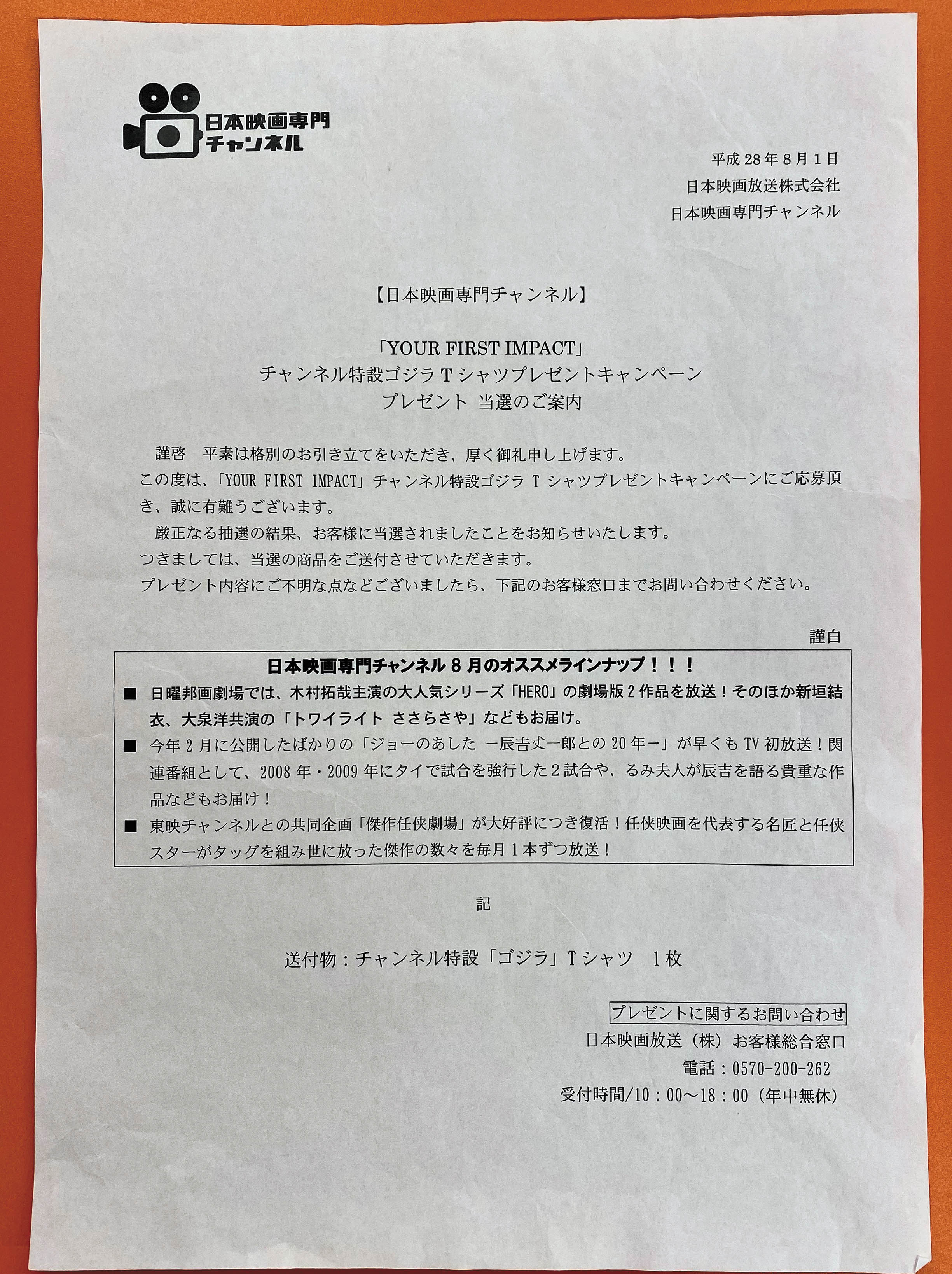 日本映画専門チャンネル シン・ゴジラ公開記念Tシャツ