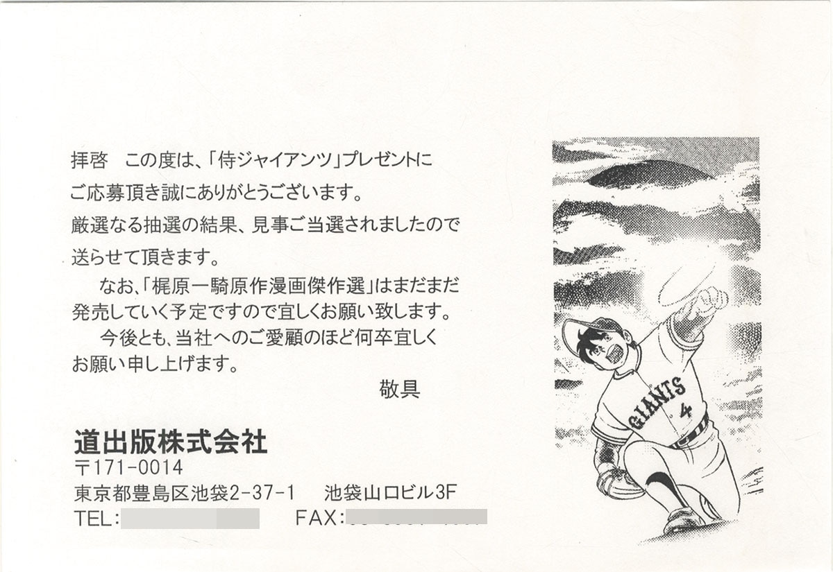 井上コオ直筆カラー色紙 侍ジャイアンツ