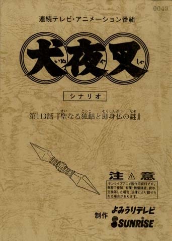 犬夜叉　録音台本 犬夜叉No.145 録音台本・絵コンテ・設定［制作素材］
