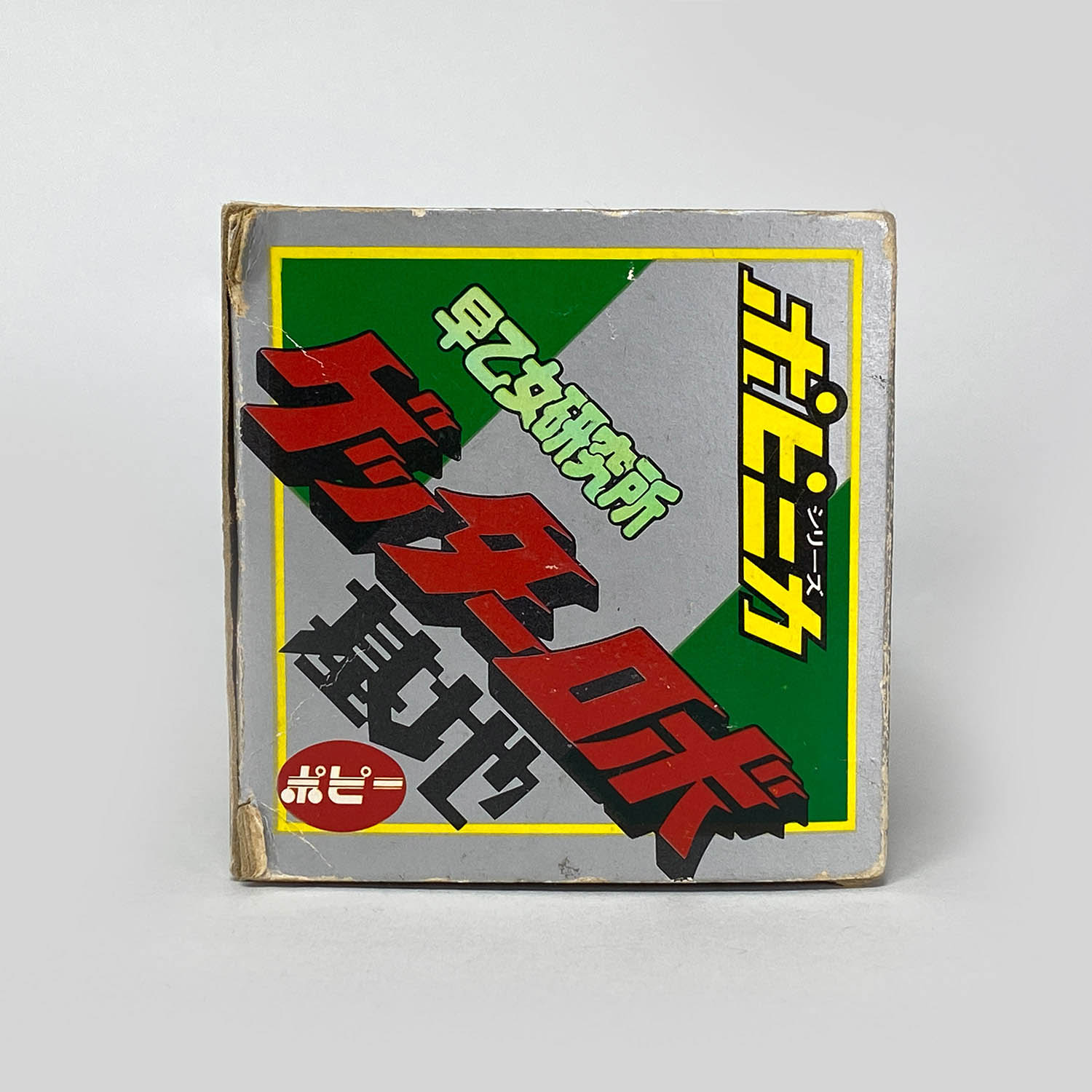 ポピニカシリーズ 早乙女研究所 ゲッターロボ基地 ポピニカシリーズ ゲッターロボ基地 早乙女研究所 ポピニカ