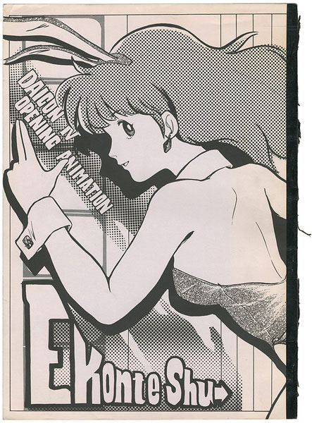 DAICON IV （ダイコン4）オープニングアニメーション ポスター 想像力と想像力と貴君の名は。（その5）「DAICON IV OPEN