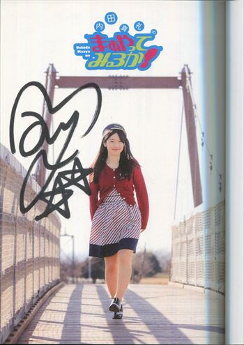 内田真礼 直筆サイン本 内田真礼のまぁやってみるか