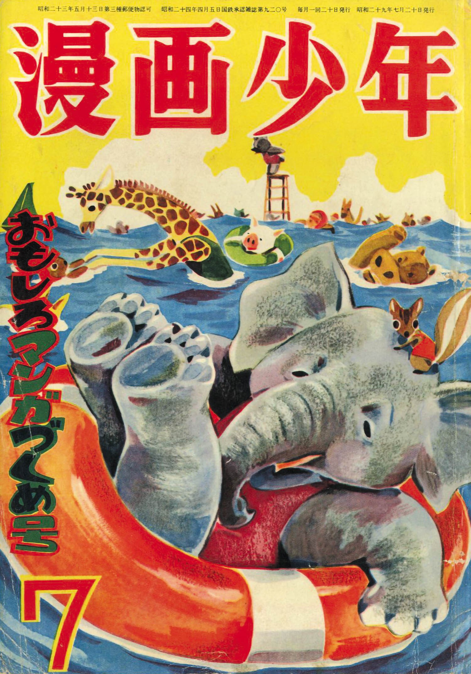 人気ブランド 漫画少年 S29年7月号1954(S29)07.20 その他