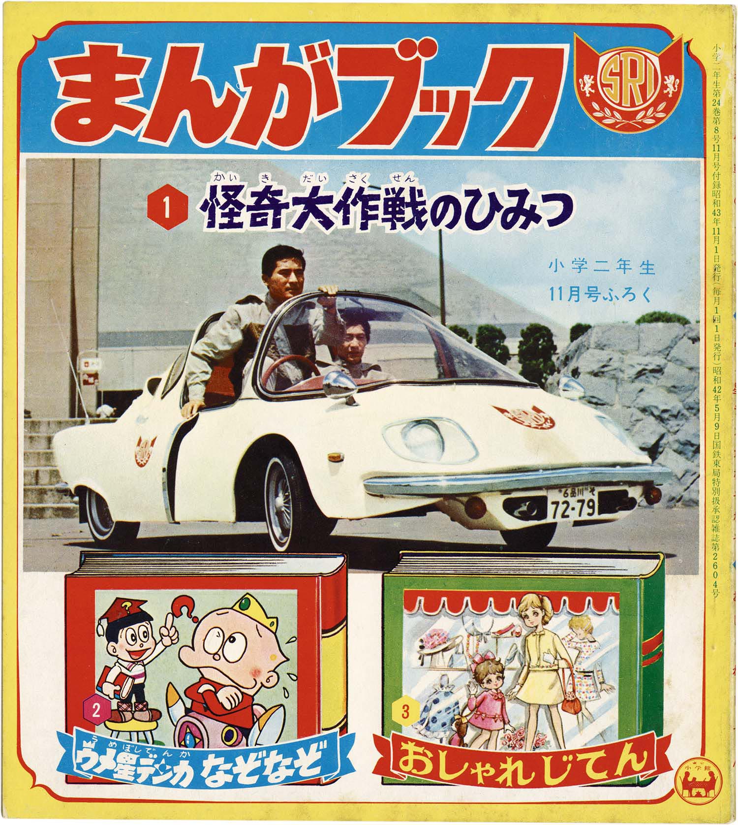 小学館 怪奇大作戦のひみつ 小学二年生昭和43年11月号付録