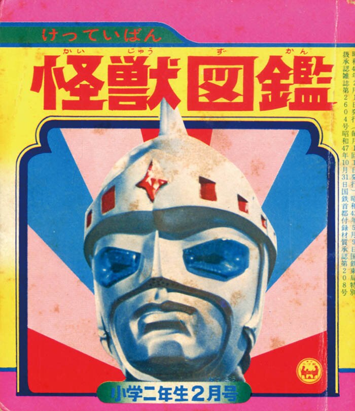 図鑑 怪獣図鑑」1973(S48)02ふろく