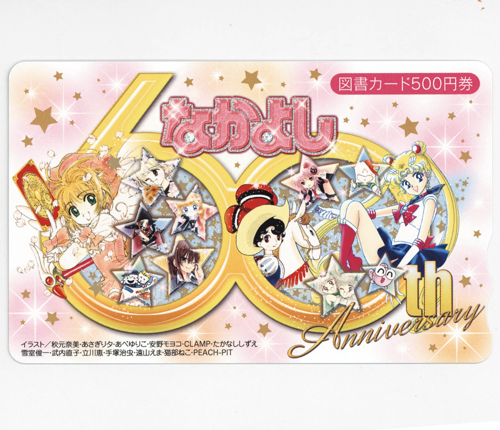 5111] なかよし60th Anniversary 図書カード