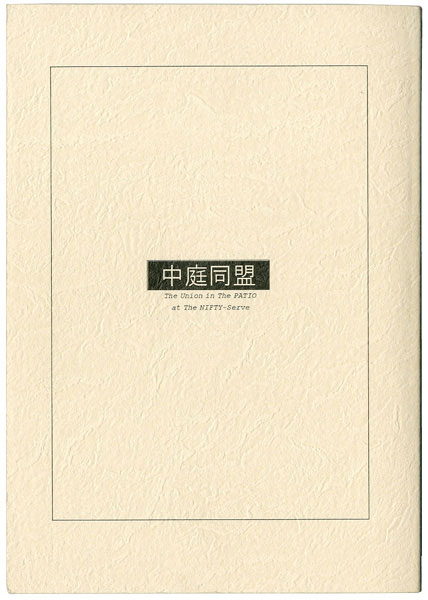 猫猫組/中庭同盟＋「京都私設情報局」情報ペーパーセット