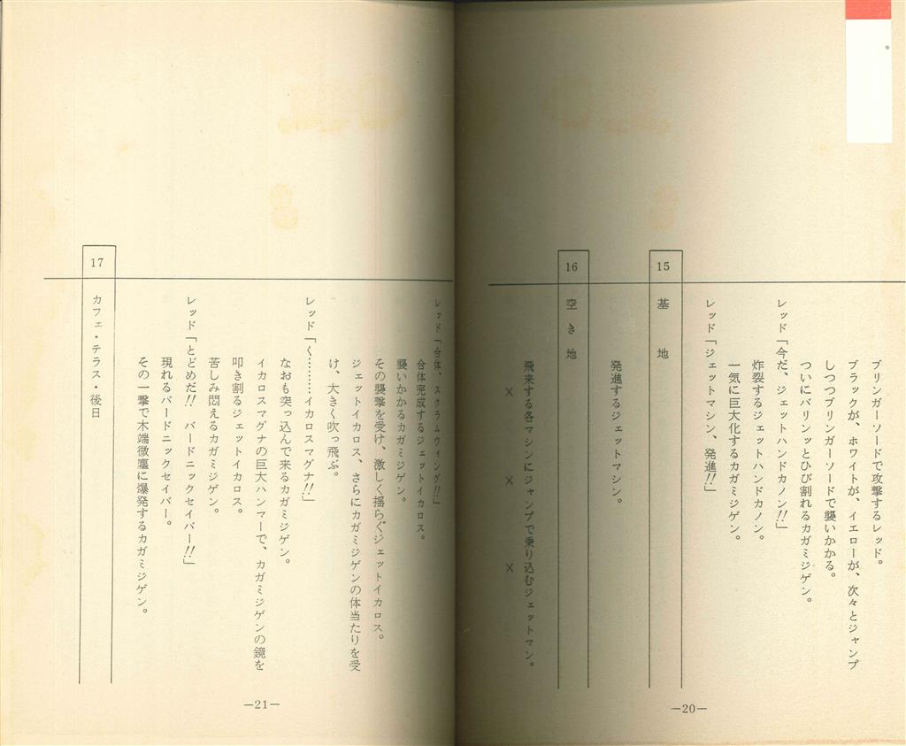 M*A様 ＊非売品 当時物 鳥人戦隊ジェットマン 台本 2冊セット 第7話 第1 鳥人戦隊ジェットマン 第7話台本