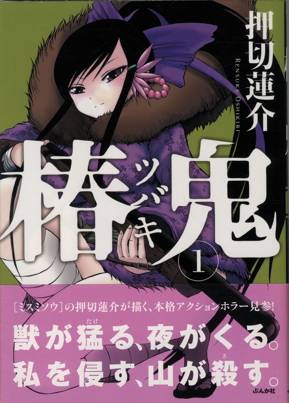 Oshikiri Rensuke Illustrated Autographed Tsubaki 1 Volume
