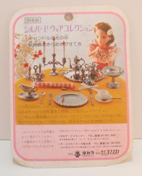 タカラ 2代目リカちゃん 銀食器 シルバーP.ウェアコレクション3