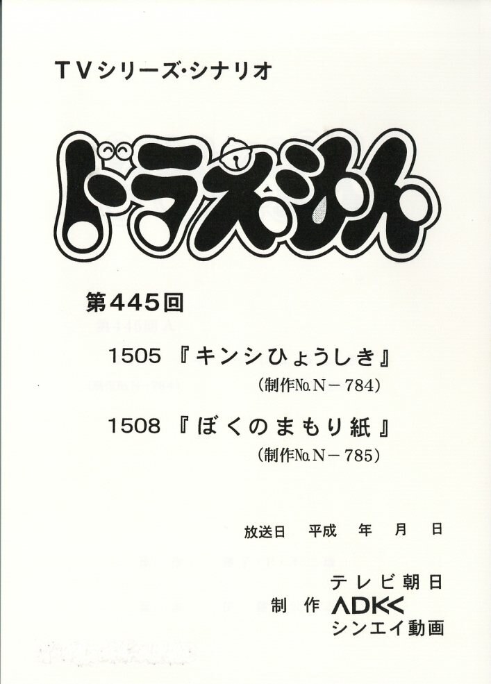 ドラえもん　台本　第447回 ドラえもん 台本 第447回 ドラえもん 台本 第447回 ドラえもん 台本 第