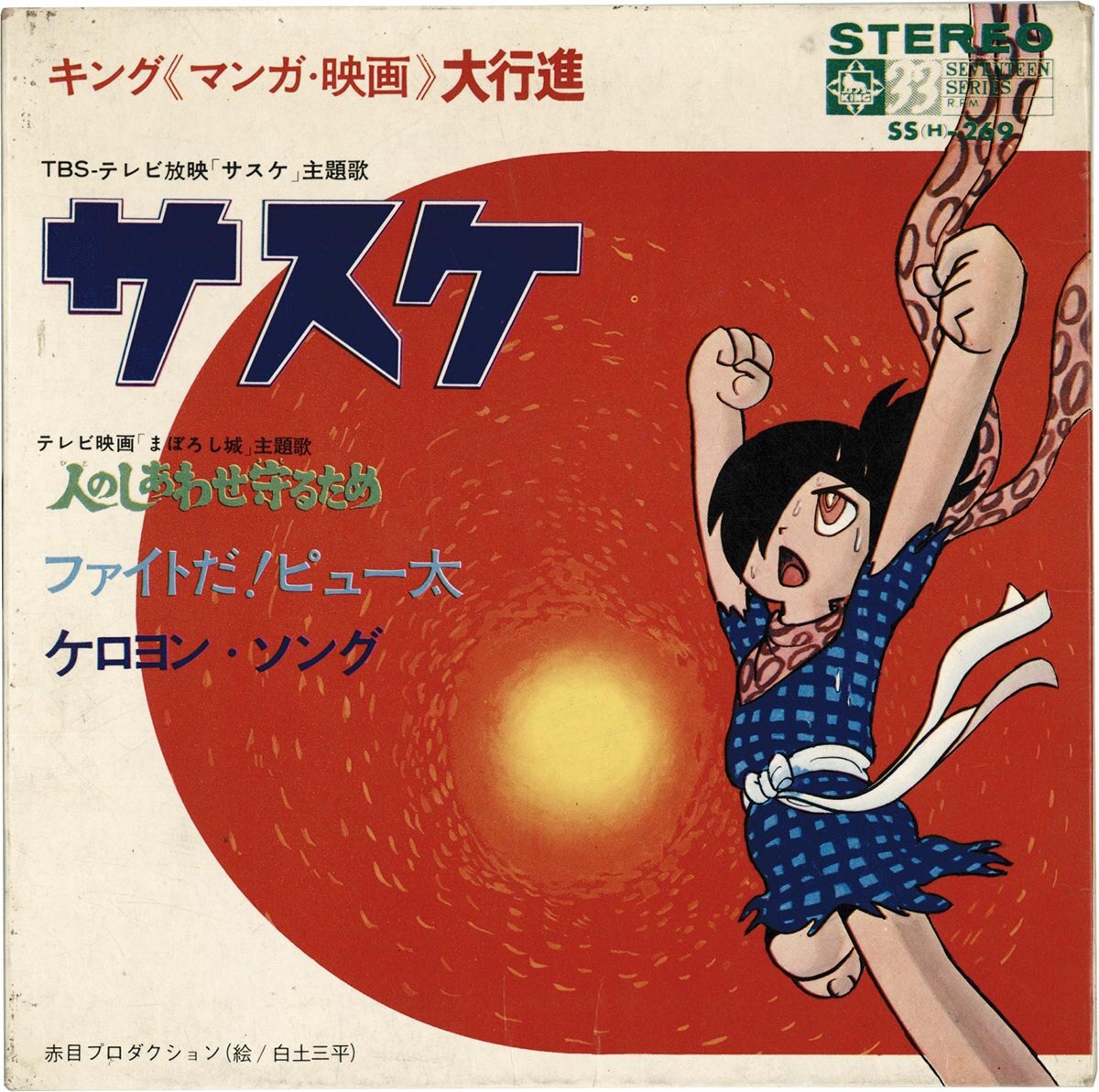 1505] キングレコード サスケ/まぼろし城/ファイトだ!ビュー太