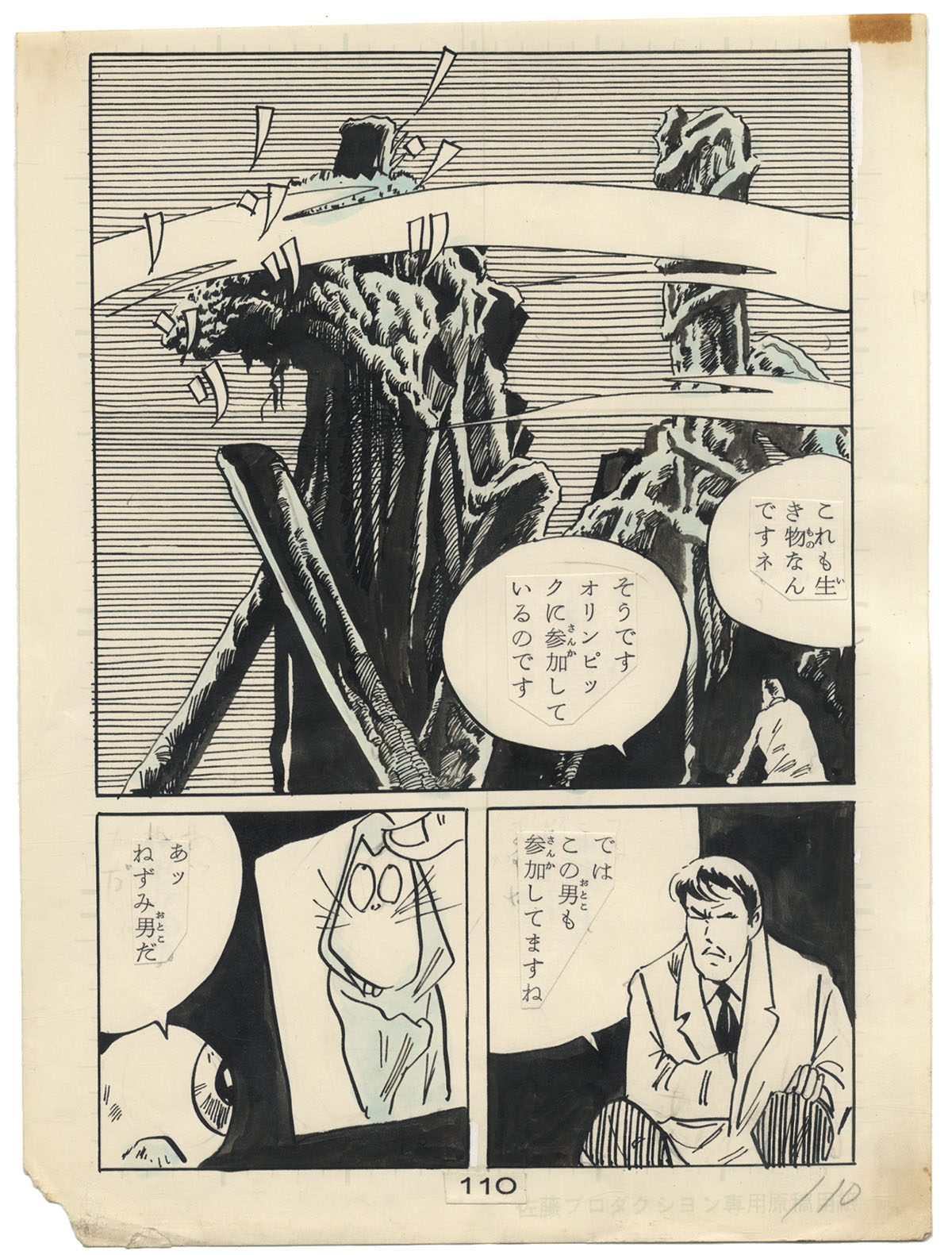 水木しげる直筆原稿 アホな男