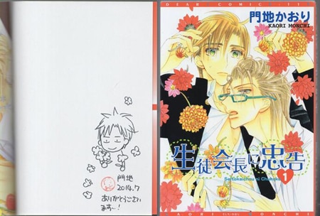 門地かおり 直筆イラストサイン本「生徒会長に忠告」1巻