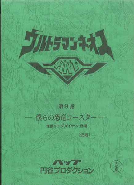 ウルトラマンネオス 第9話 台本