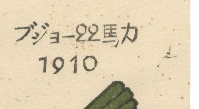 武井武雄直筆サイン入りカラー版画