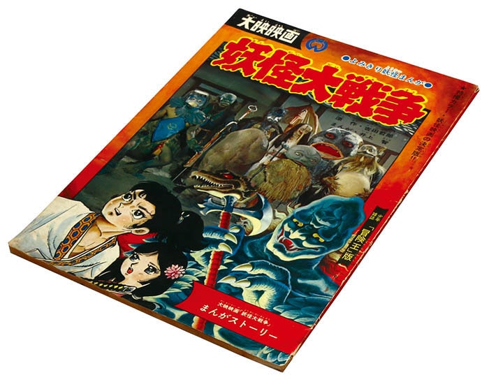 漫画:井上智+原作:吉田哲郎「妖怪大戦争」1968(S43)12ふろく