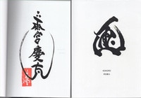 2204] 沙村広明/森馨 直筆サイン本「蹂躙史エピトマイザ -ある幻想の