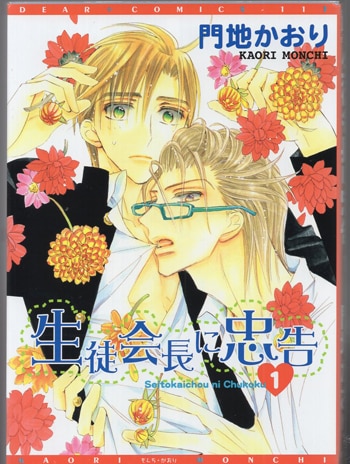 門地かおり 直筆イラストサイン本「生徒会長に忠告」1巻
