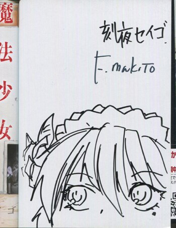 【希少サイン本】魔法科高校の優等生 1巻 直筆サイン入り 深見真/刻夜セイゴ 直筆イラストサイン本「魔法少女特殊戦あすか」1巻