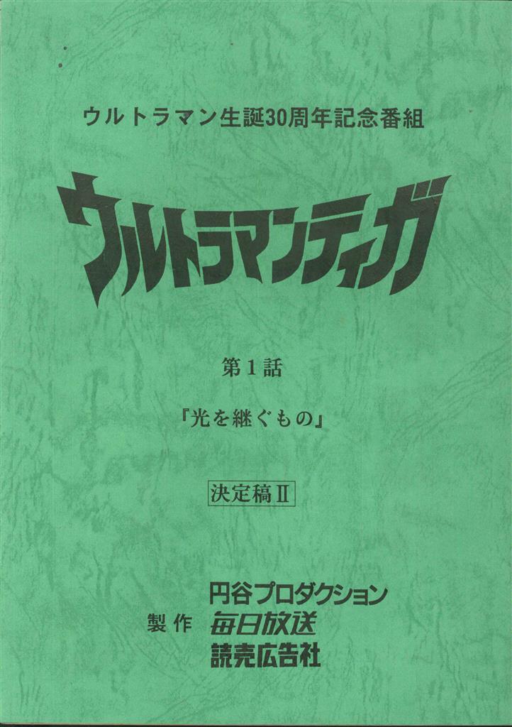台本/決定稿Ⅰ【ウルトラマンティガ ディスカウント 第1話 光を継ぐ者】