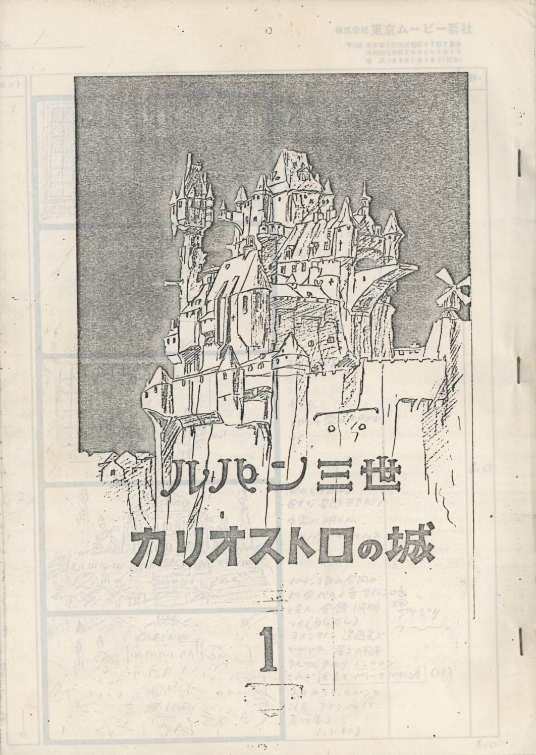 ルパン三世 カリオストロの城絵コンテ［制作素材］