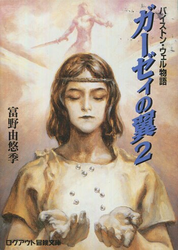 PG-9505]バイストン・ウェル物語 ガーゼィの翼 2巻 直筆サイン本 富野