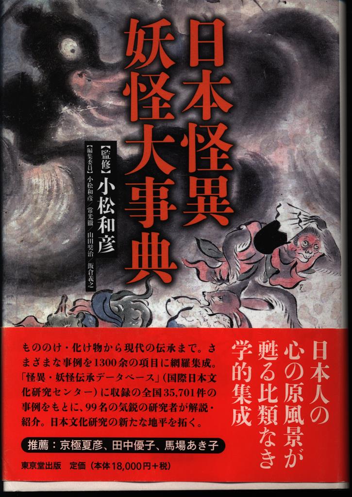 東京堂出版 小松和彦 日本怪異妖怪大事典 帯付 初版