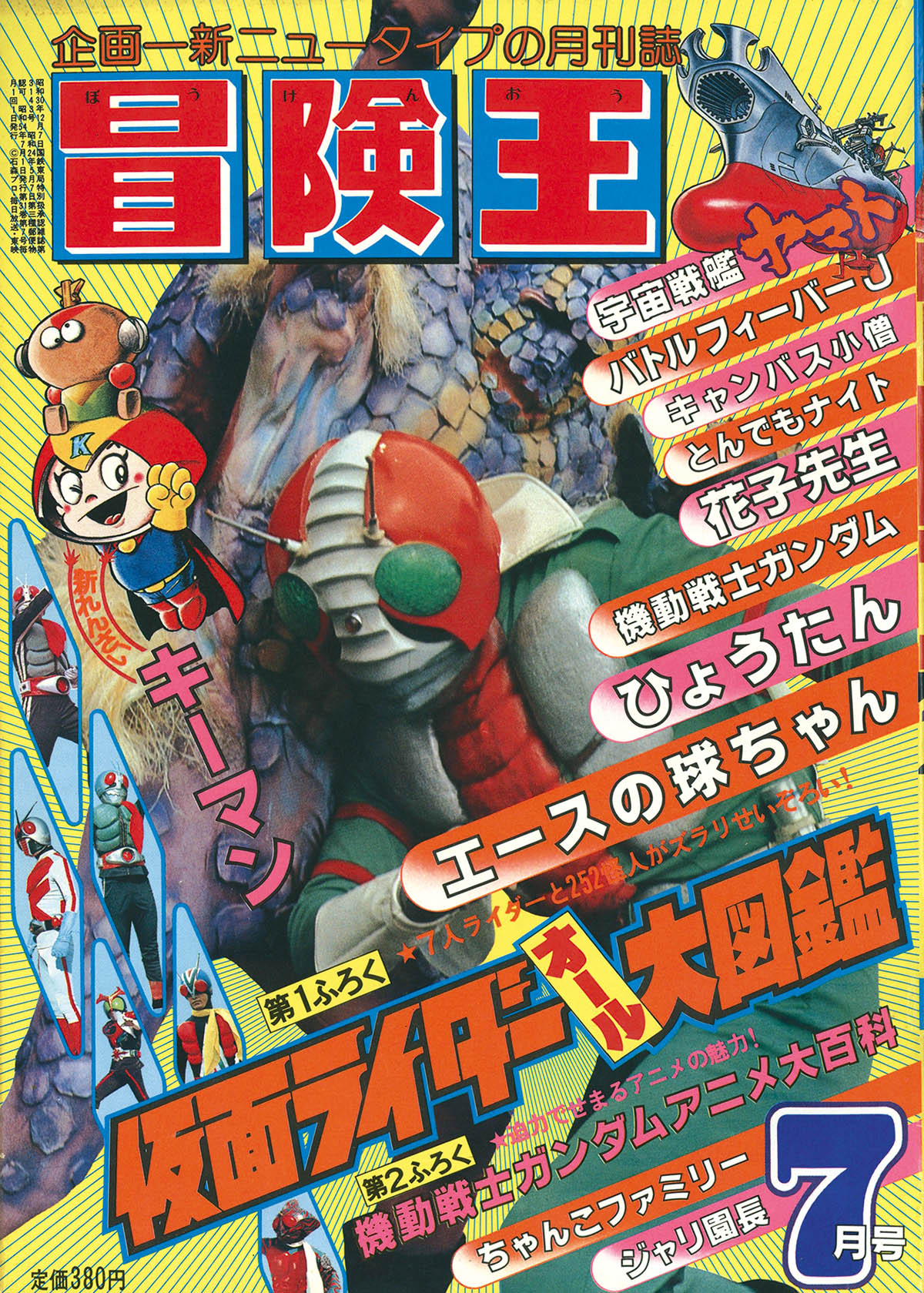 昭和レトロ 冒険王 1979年 .7月号 「表紙 仮面ライダーＶ３」 4261] 冒険王 1979年7月号 1979(S54)7