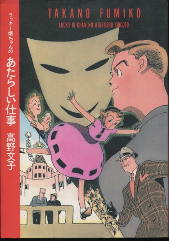 Amazon.co.jp: ラッキー嬢ちゃんのあたらしい仕事 eBook : 高野